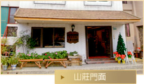 大峰渡假山莊外觀