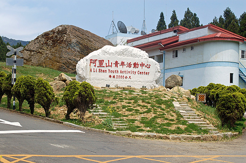 阿里山青年活動中心