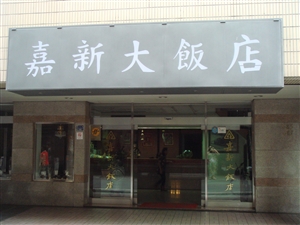 嘉新大飯店外觀